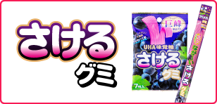 さけるグミ