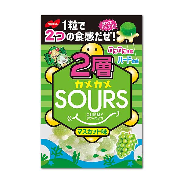 ２層カメカメSOURS（サワーズ）マスカット